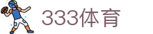 333体育 - 333体育赛事中心